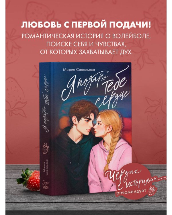 Я подарю тебе сердце