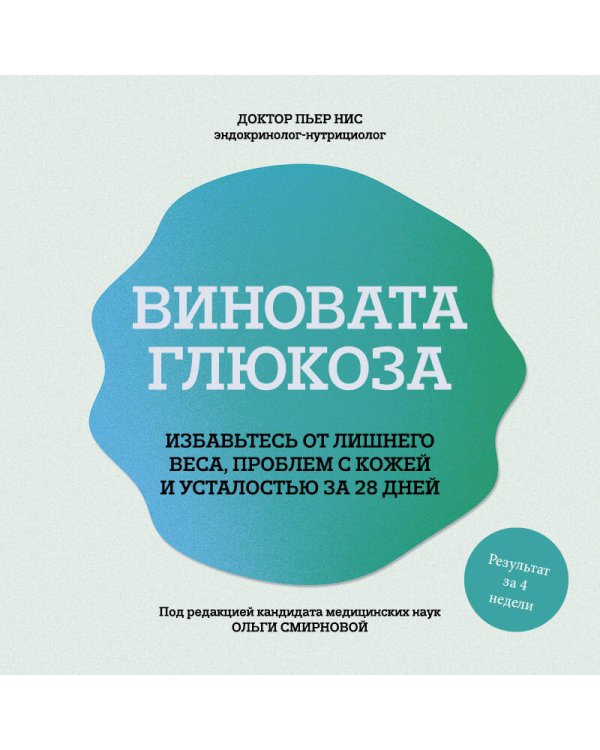 Виновата глюкоза. Избавьтесь от лишнего веса, проблем с кожей и усталостью за 28 дней