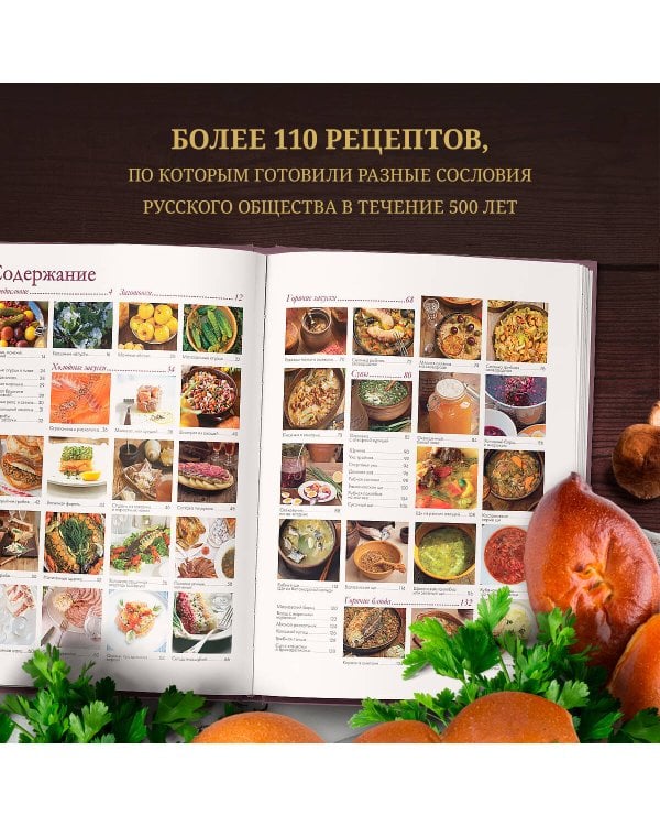 Русская кухня. Главное за 500 лет. Рецепты, техники, история