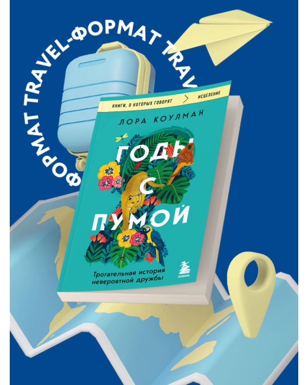 Годы с пумой. Трогательная история невероятной дружбы