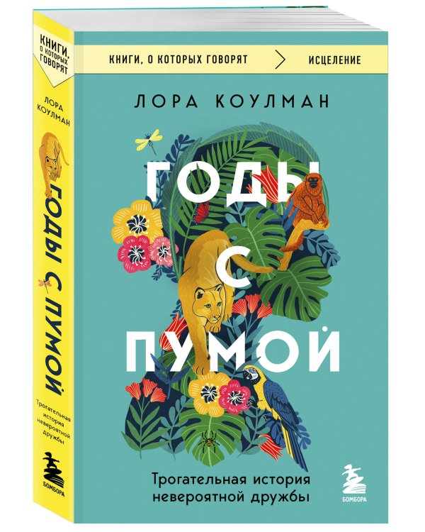 Годы с пумой. Трогательная история невероятной дружбы