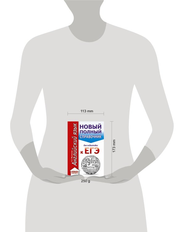 ЕГЭ. Английский язык (70x90/32). Новый полный справочник для подготовки к ЕГЭ