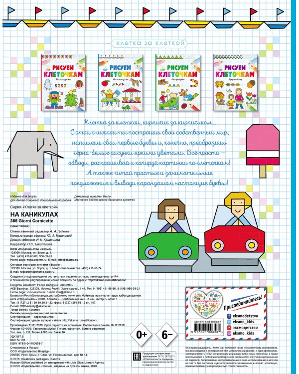 Рисуем по клеточкам. На каникулах