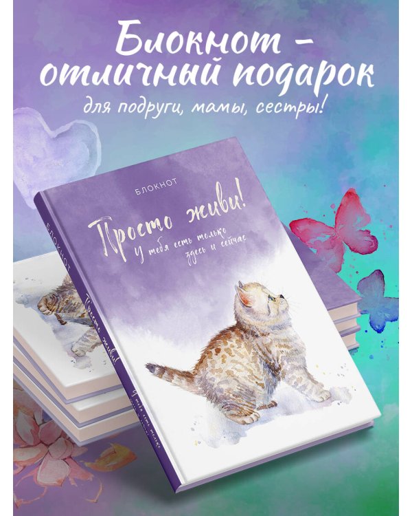 Блокнот. Просто живи! У тебя есть только здесь и сейчас