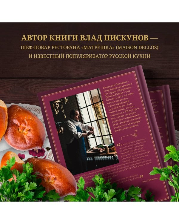 Русская кухня. Главное за 500 лет. Рецепты, техники, история