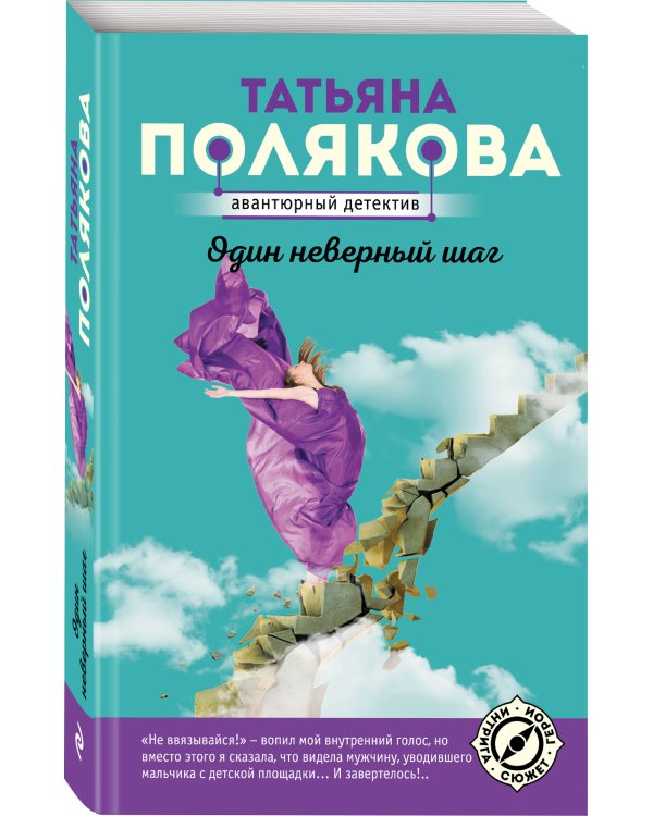 Один неверный шаг