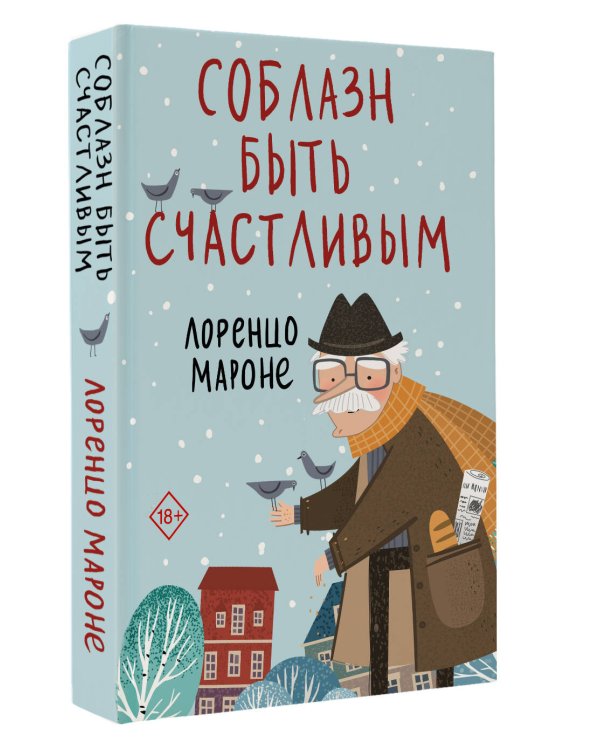 Соблазн быть счастливым