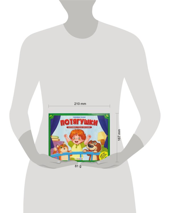 Любимые сказки. Потягушки-потянушки (книжка-панорамка)