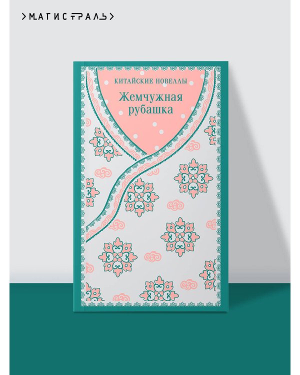 Жемчужная рубашка. Китайские новеллы
