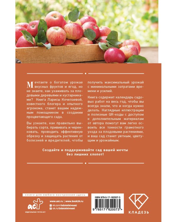 Энциклопедия садовода. Плодовые деревья и кустарники