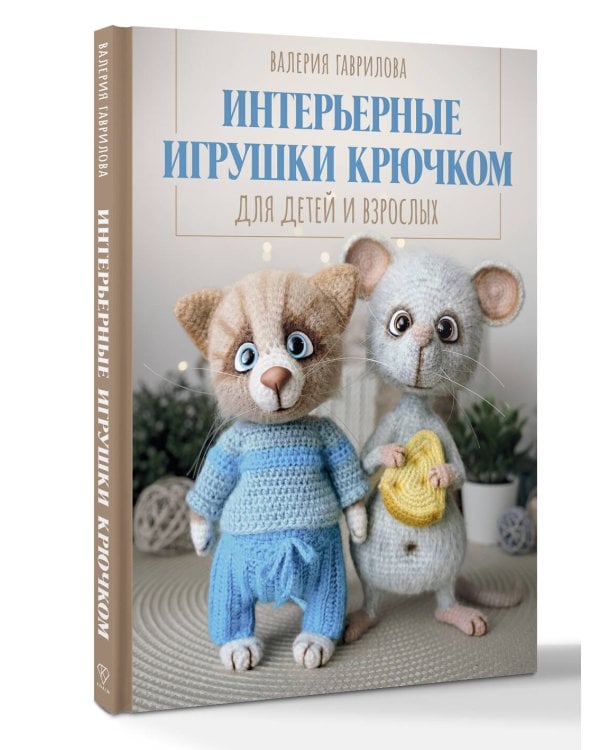Интерьерные игрушки крючком для детей и взрослых