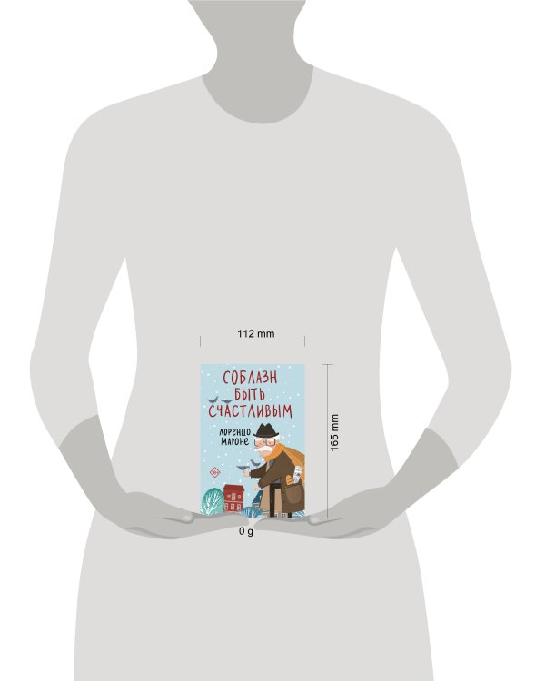 Соблазн быть счастливым