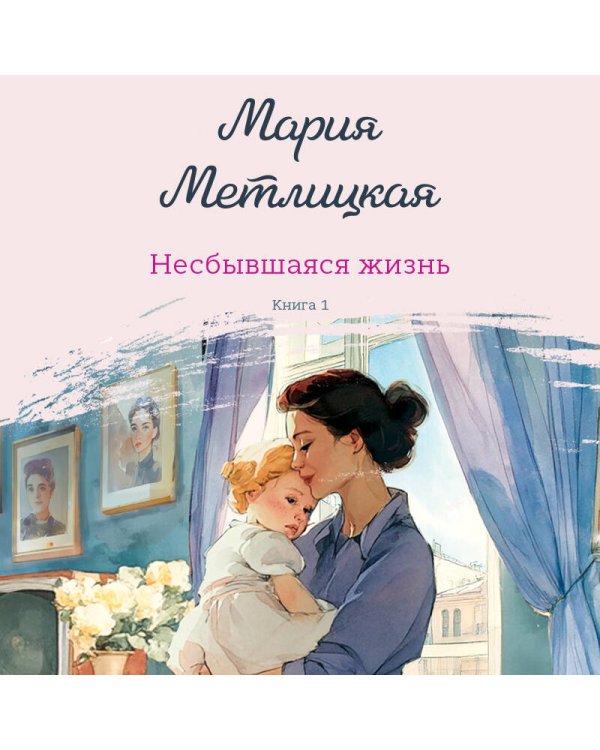 Несбывшаяся жизнь. Книга первая