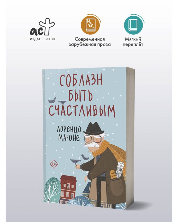 Соблазн быть счастливым