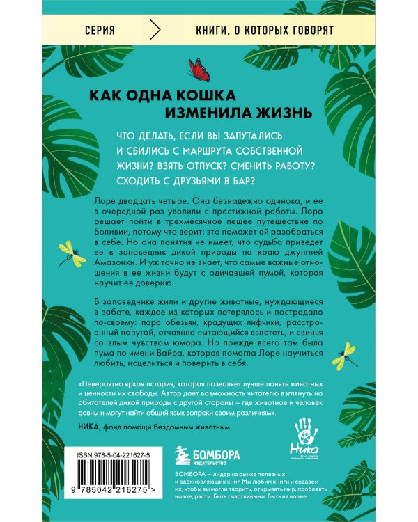 Годы с пумой. Трогательная история невероятной дружбы