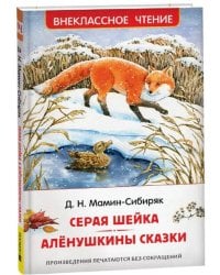 Мамин-Сибиряк Д. Серая Шейка. Аленушкины сказки (ВЧ)