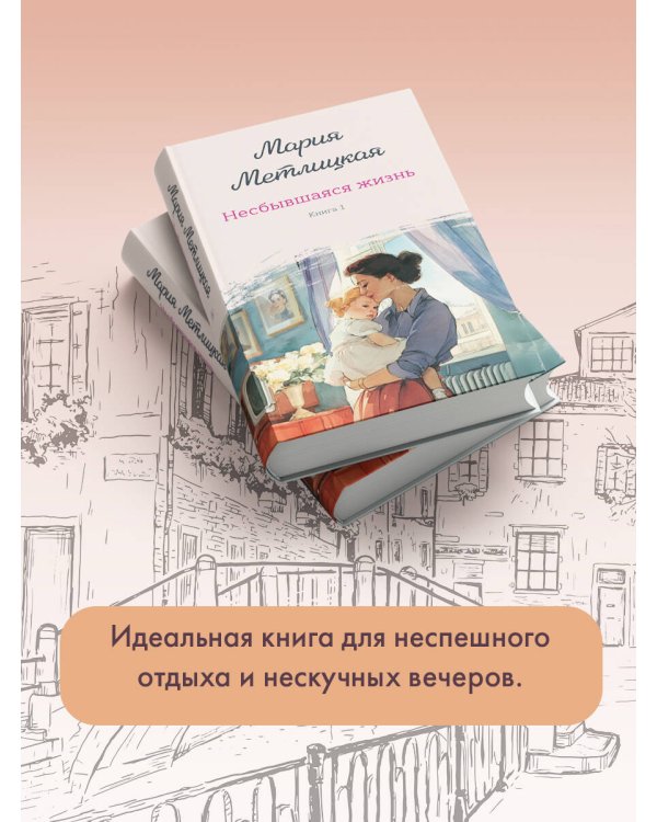 Несбывшаяся жизнь. Книга первая