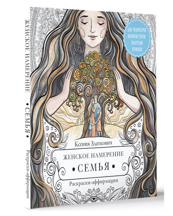 Женское намерение. Семья. Раскраски-аффирмации