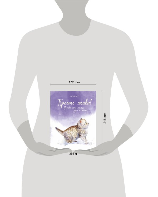 Блокнот. Просто живи! У тебя есть только здесь и сейчас