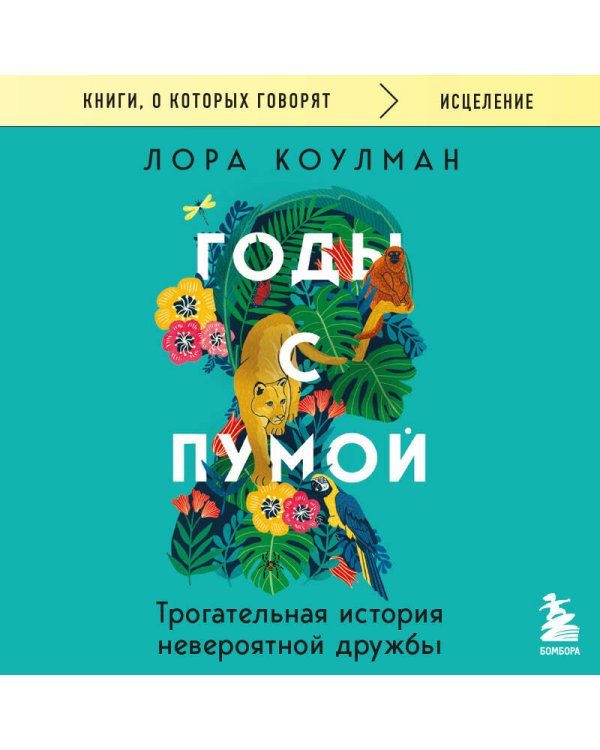 Годы с пумой. Трогательная история невероятной дружбы