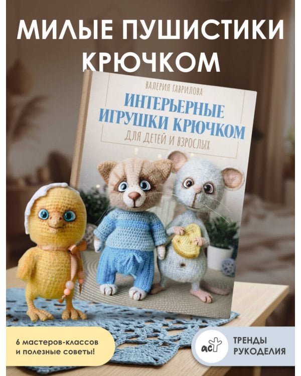 Интерьерные игрушки крючком для детей и взрослых