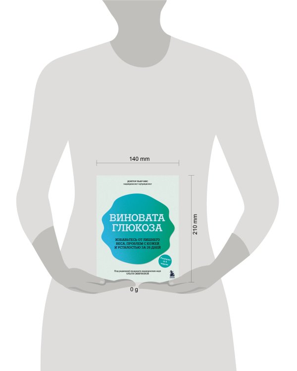 Виновата глюкоза. Избавьтесь от лишнего веса, проблем с кожей и усталостью за 28 дней