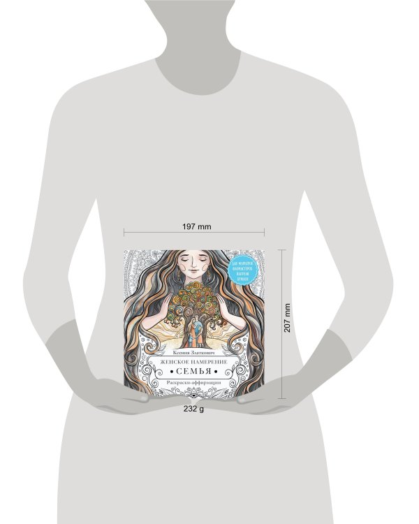 Женское намерение. Семья. Раскраски-аффирмации