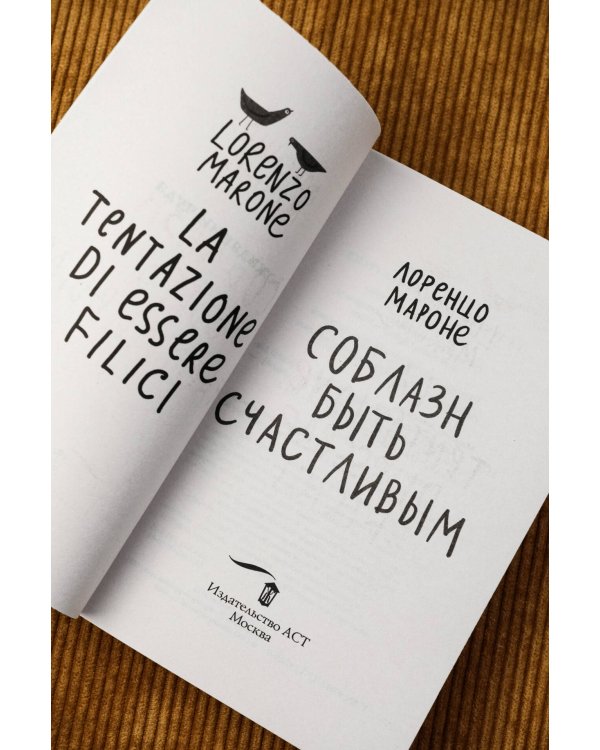 Соблазн быть счастливым