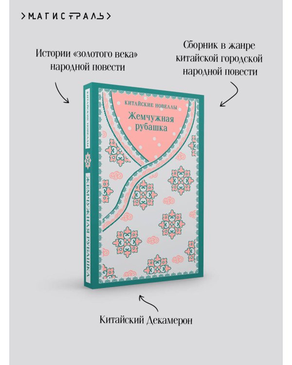 Жемчужная рубашка. Китайские новеллы