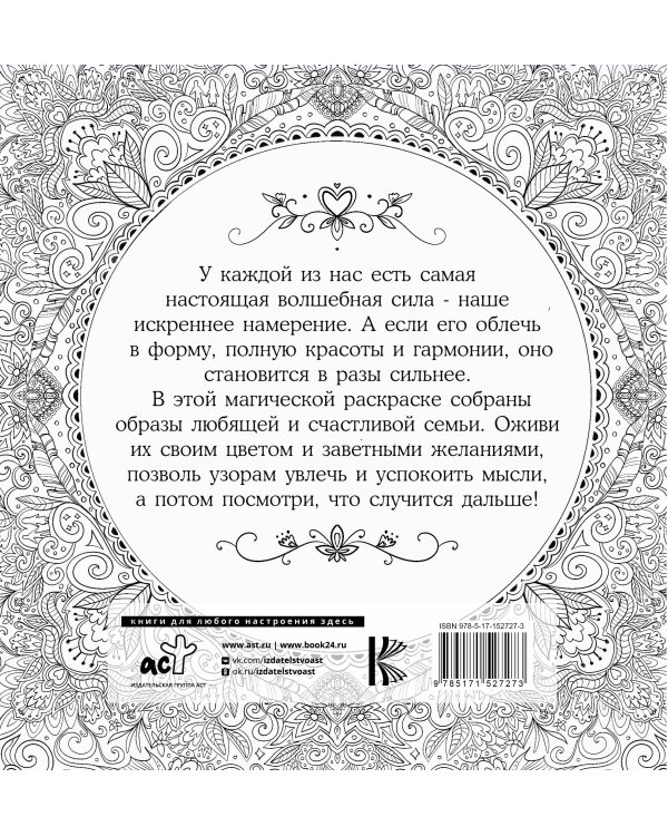 Женское намерение. Семья. Раскраски-аффирмации