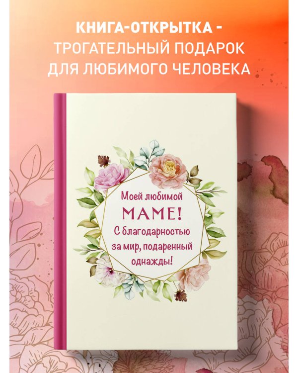 Моей любимой маме! С благодарностью за мир, подаренный однажды!