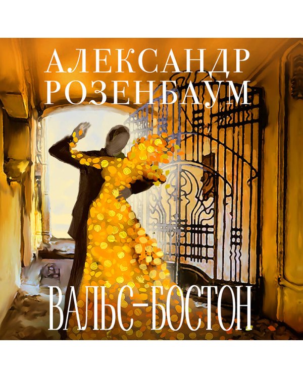 Вальс-бостон