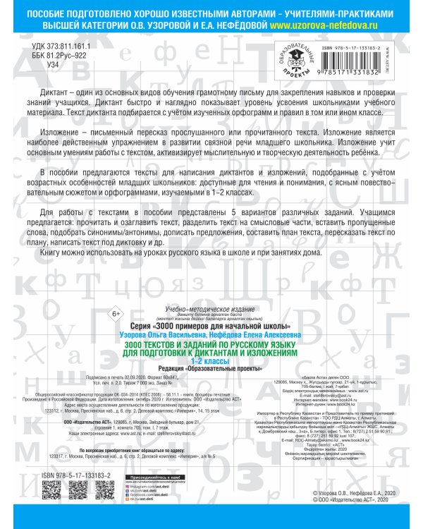 3000 текстов и заданий по русскому языку для подготовки к диктантам и изложениям. 1-2 классы
