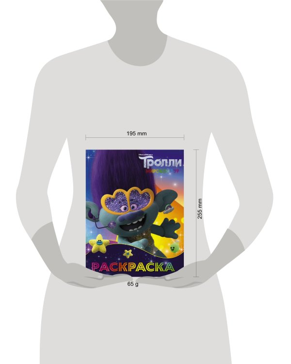 Тролли 2. Раскраска (Цветан)