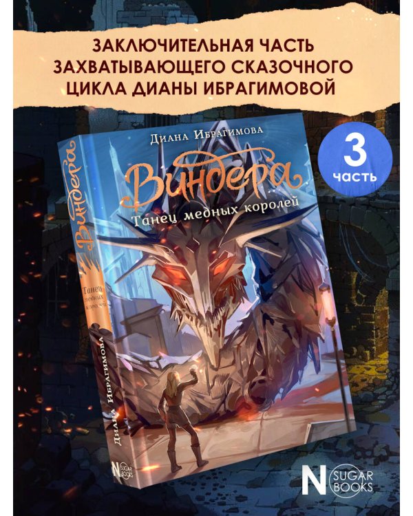 Виндера. Танец медных королей