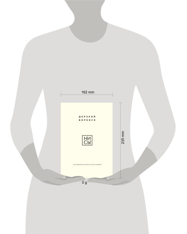 НИ СЫ. Дерзкий воркбук для обретения смелости на пути перемен