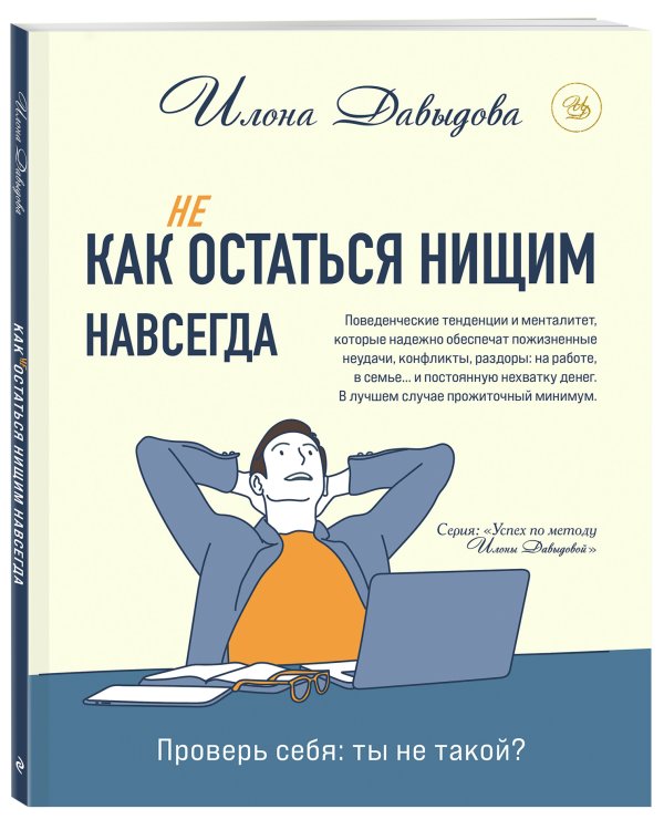 Как (не) остаться нищим навсегда
