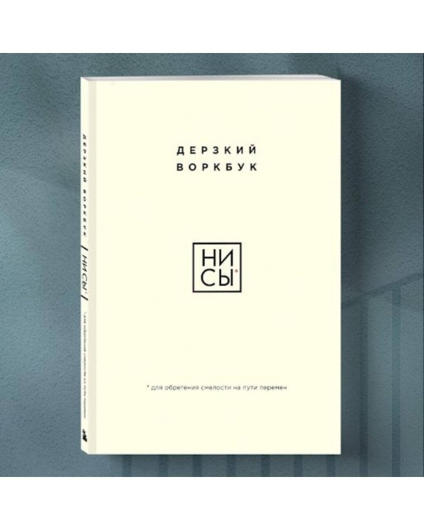 НИ СЫ. Дерзкий воркбук для обретения смелости на пути перемен