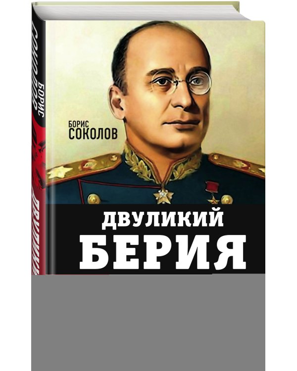 Двуликий Берия. За что его убили