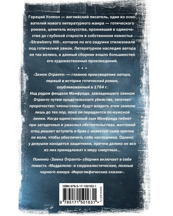 Замок Отранто и другие истории