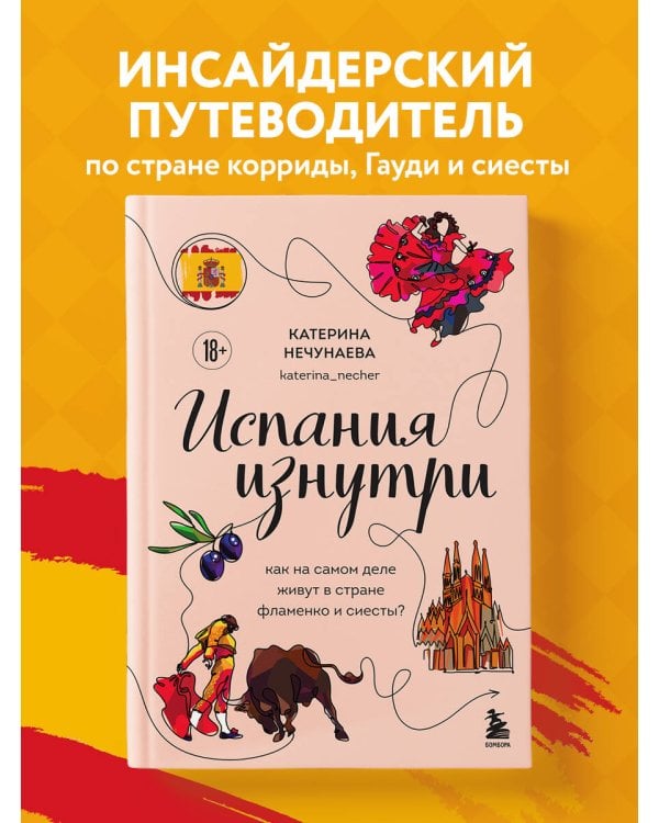 Испания изнутри. Как на самом деле живут в стране фламенко и сиесты?
