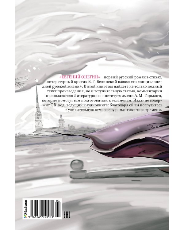 Евгений Онегин