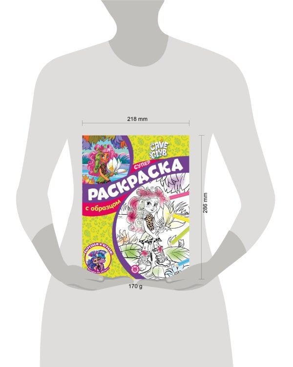 Cave Club. N СПРО 2202. Суперраскраска с образцом