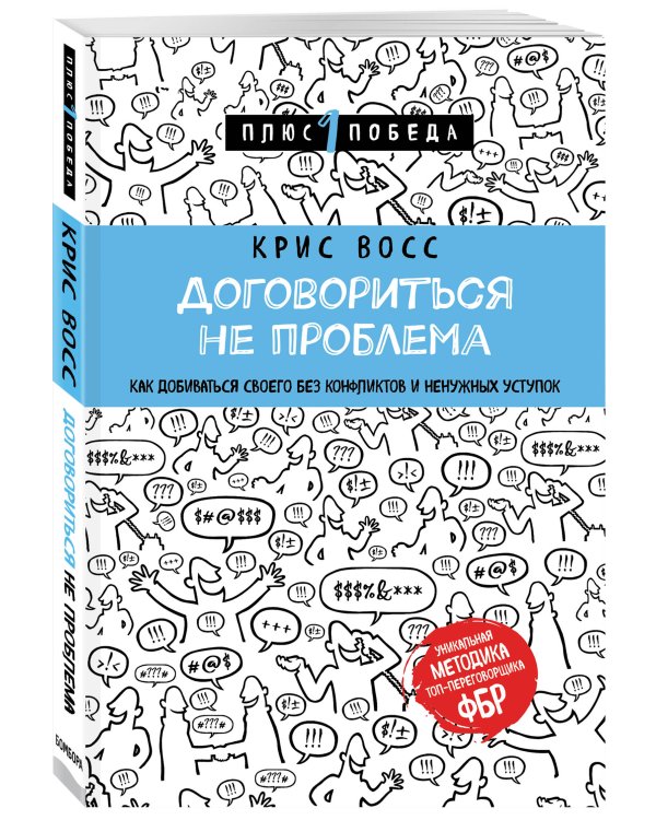 Комплект из 3 книг: Люди, которые играют в игры + Новый язык телодвижений + Договориться не проблема