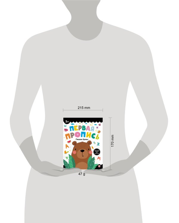 Первая пропись. Пишем буквы