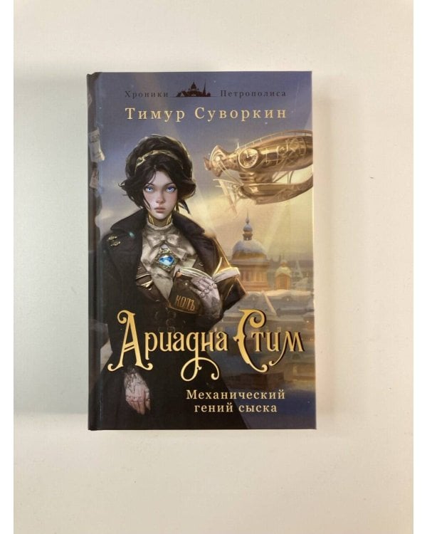 Ариадна Стим. Механический гений сыска