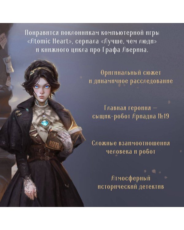 Ариадна Стим. Механический гений сыска