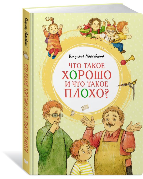 Что такое хорошо и что такое плохо?