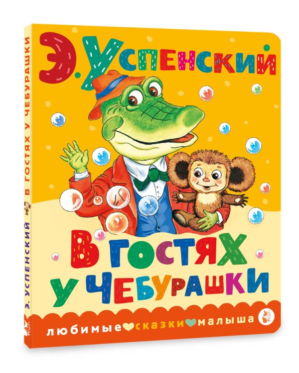 В гостях у Чебурашки