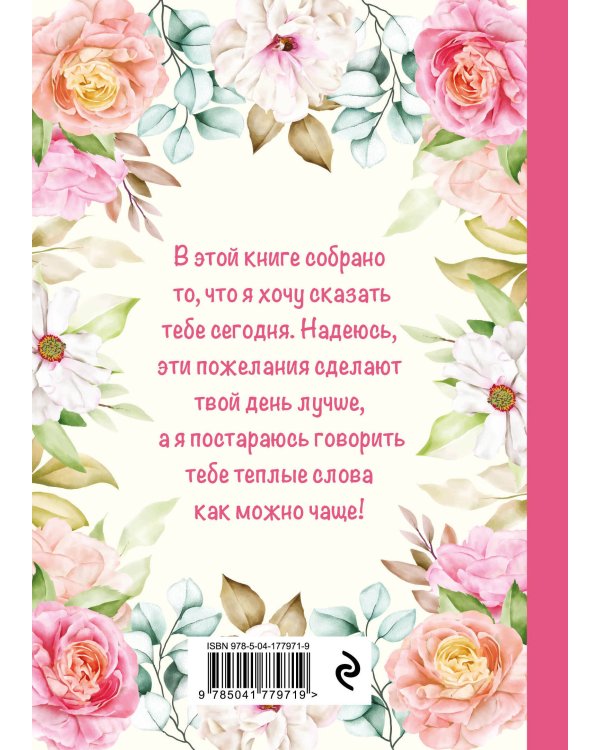 Моей любимой маме! С благодарностью за мир, подаренный однажды!